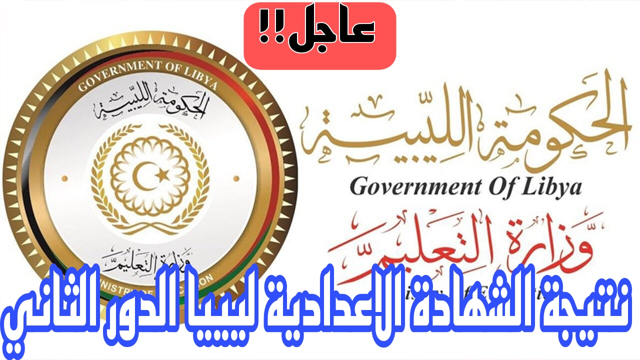 اعرف نتيجتـــك هُنـــا.. رابط الشهادة الاعدادية 2024 بليبيا الدور الثاني عبر موقع وزارة التربية والتعليم moe.gov.ly