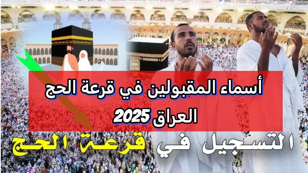 عاجل..إعلان اسماء الفائزين بقرعة الحج بغداد 2025 عبر الهيئة العليا للحج والعمرة