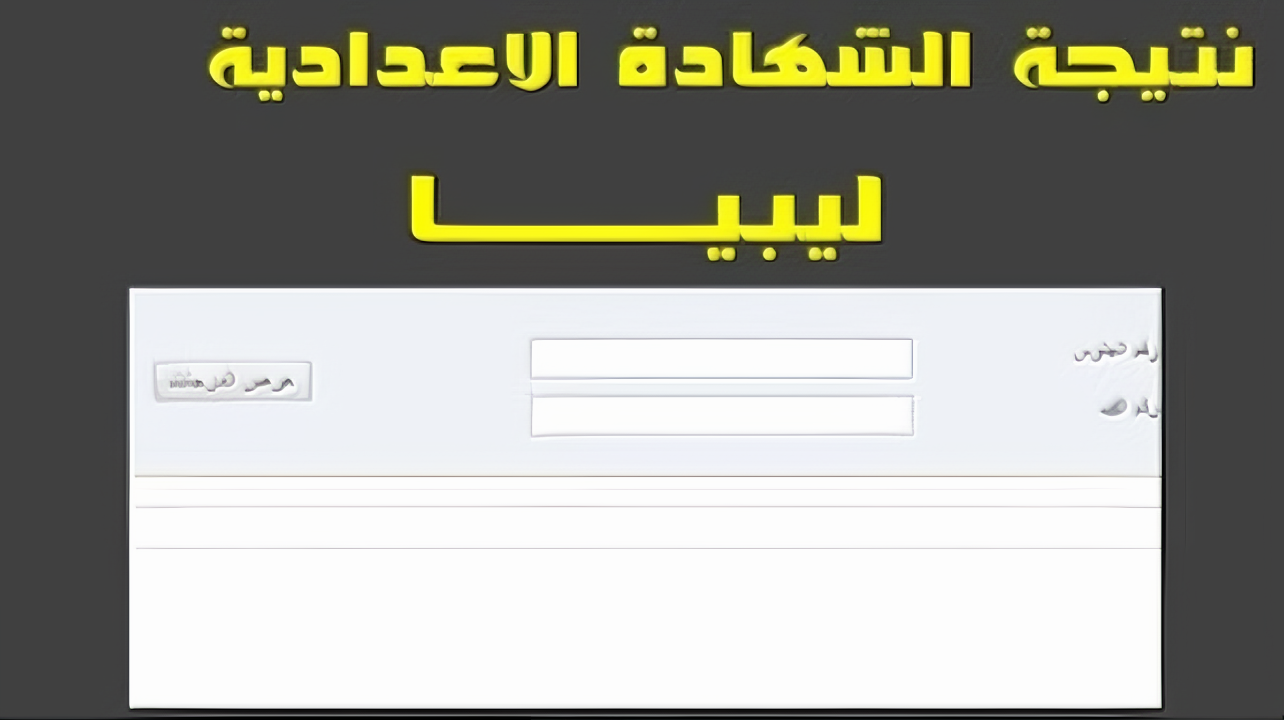 “لينك رسمي” نتيجة شهادة الإعدادية الدور الثاني في ليبيا الدور الثاني منظومة الامتحانات الليبية