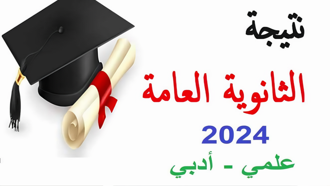 “نتائج الملاحق” موعد اعلان نتيجة الثانوية العامة الدور الثاني 2024 وكيفية الاستعلام عنها