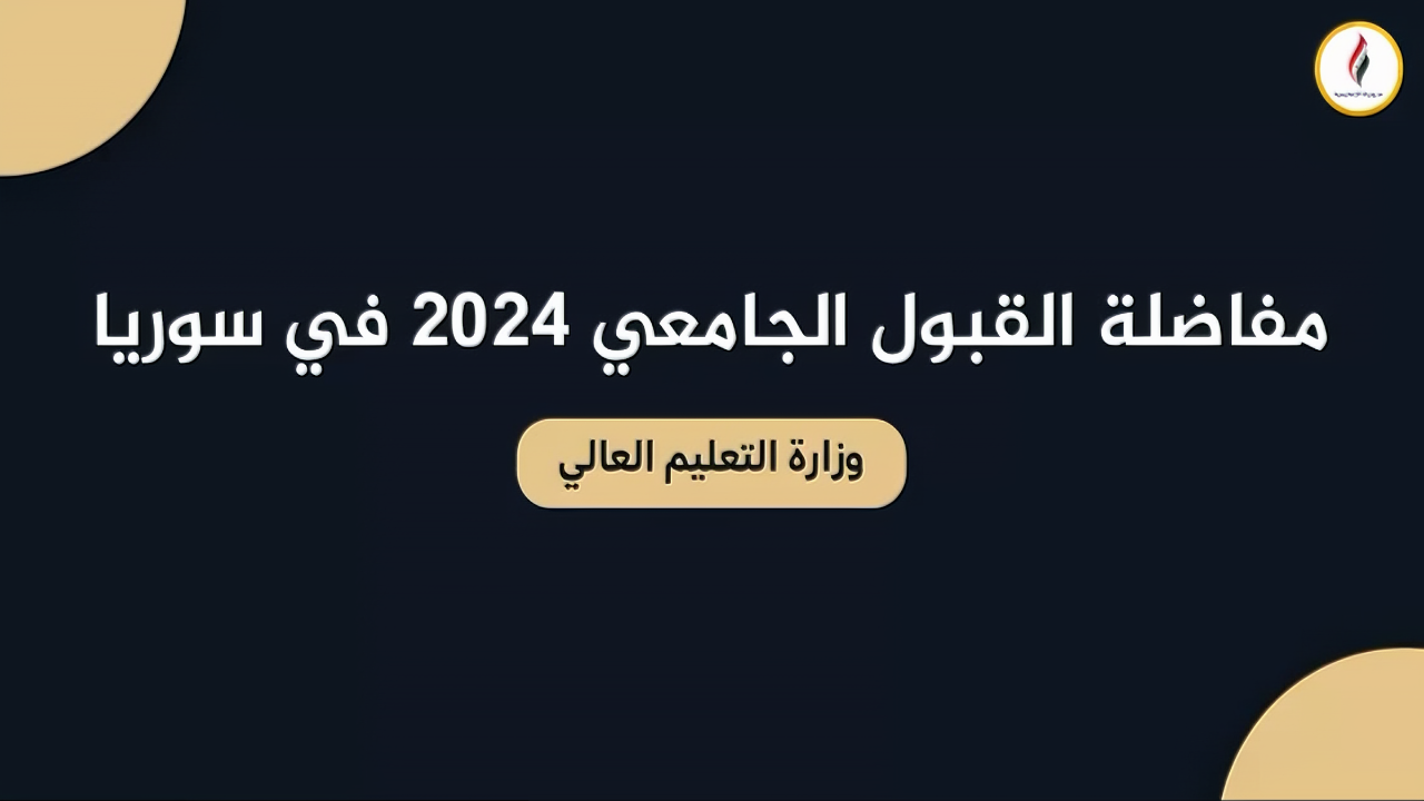 “شوف نتيجتك” خطوات الاستعلام عن نتائج مفاضلة القبول الجامعي في سوريا جميع المحافظات