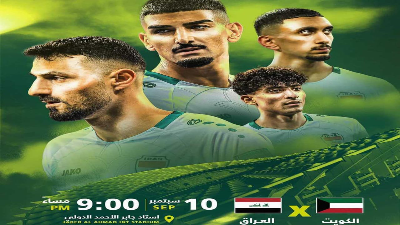 موعد مباراة العراق والكويت في التصفيات المؤهلة لكأس العالم 2026 والتشكيل المتوقع