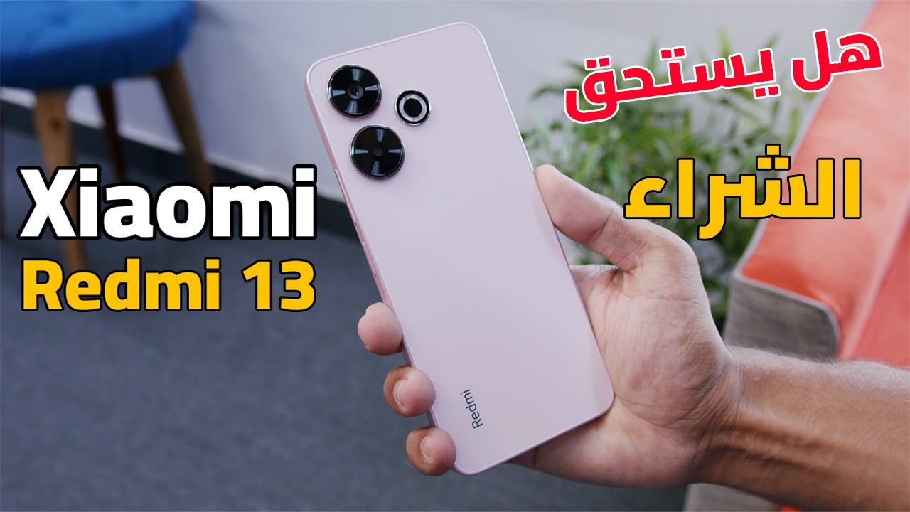 دليلك الشامل حول سعر و مواصفات Xiaomi Redmi 13 بتصميم أنيق يشبه الآيفون