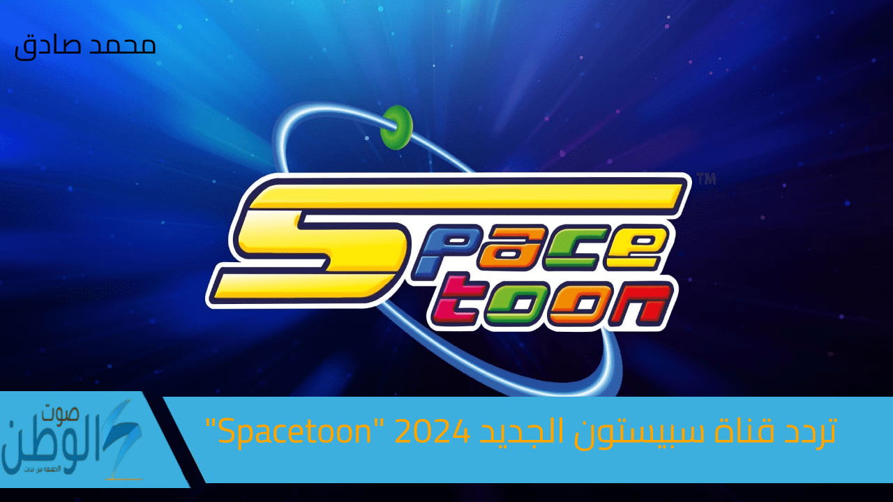 ثبيتها الآن وارتاحي من زن العيال.. تردد قناة سبيستون الجديد 2024 “Spacetoon” على النايل والعرب سات