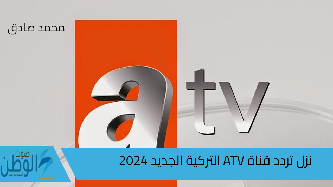 “المؤسس عثمان 6”.. نزل تردد قناة ATV التركية الجديد 2024 علي الأقمار الصناعية لمشاهدة الدراما التركية