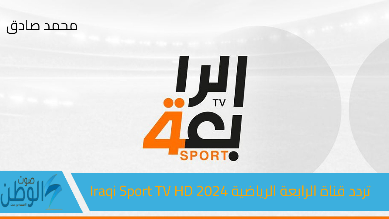 نزلها الآن.. تردد قناة الرابعة الرياضية Iraqi Sport TV HD 2024  على النايل سات