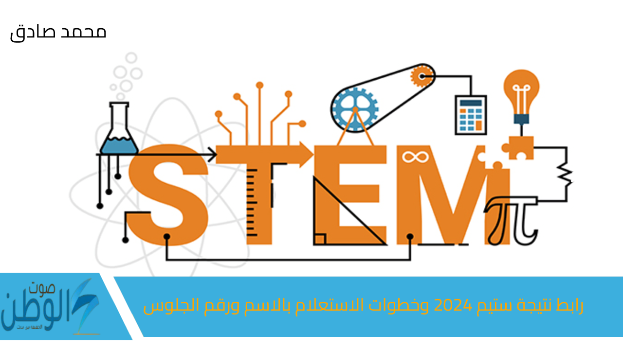 جهز ورقك مـدارس المتفوقين “STEM”.. رابط نتيجة ستيم 2024 وخطوات الاستعلام بالاسم ورقم الجلوس