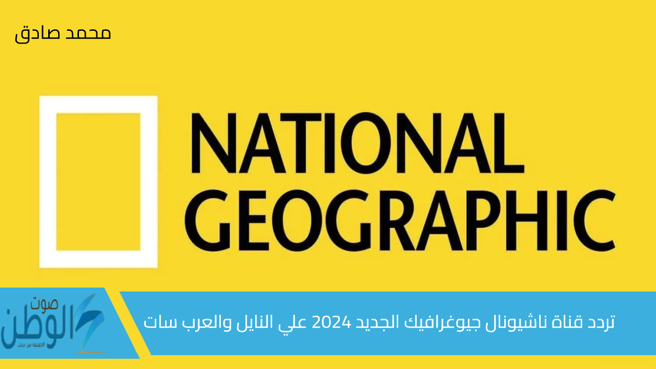 بجودة HD “حياة البرية”.. استقبل تردد قناة ناشيونال جيوغرافيك الجديد 2024 علي النايل والعرب سات