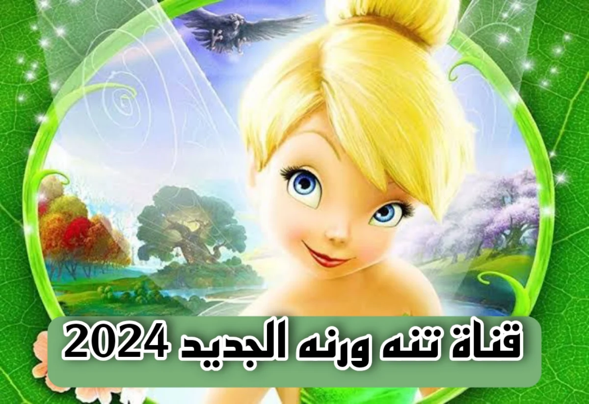 لمشاهدة أفضل الأفلام الكرتونية بجودة عالية.. اضبط تردد قناة تنة ورنة الجديد 2024