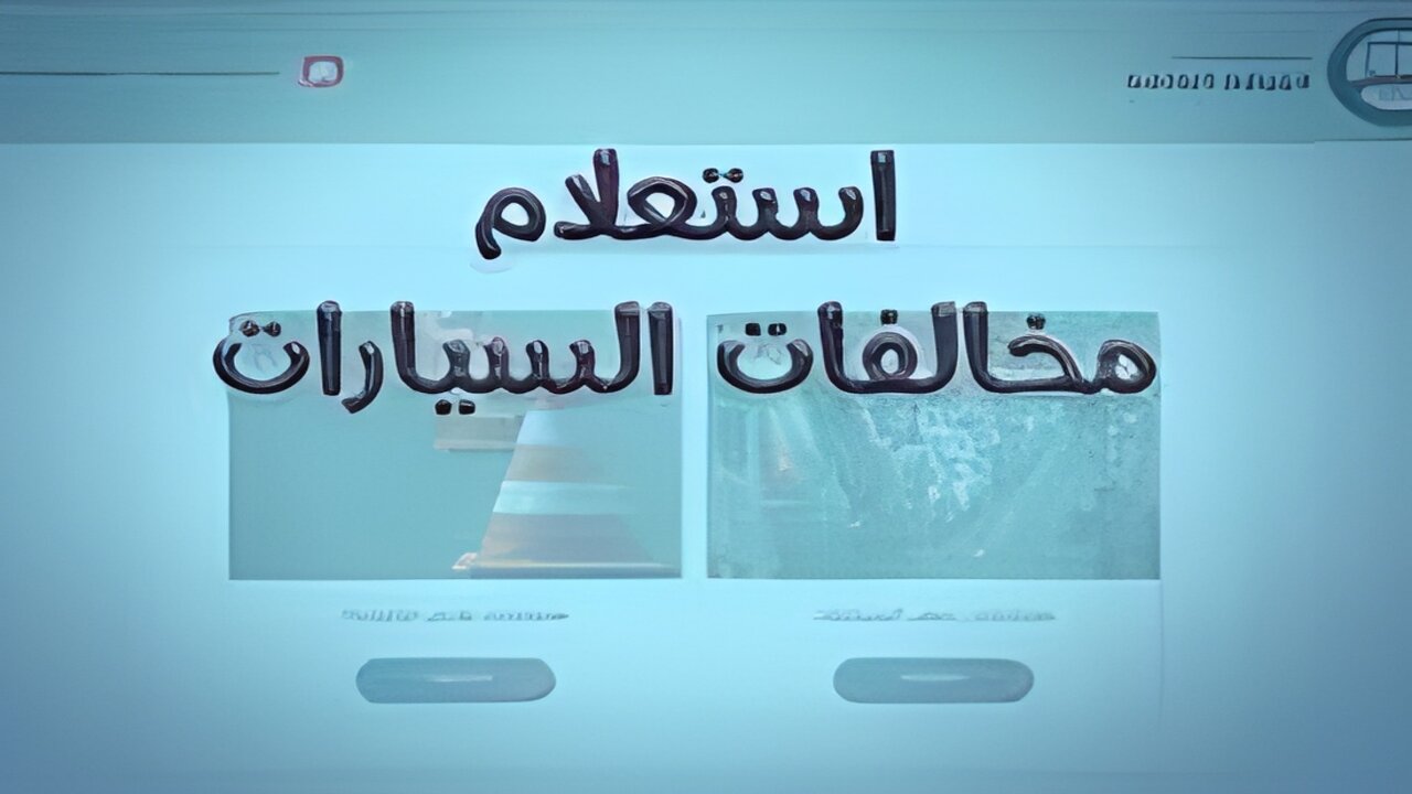 ppo.gov.eg خطوات استعلام مخالفات المرور برقم السيارة 2024 عبر موقع النيابة العامة - صوت الوطن