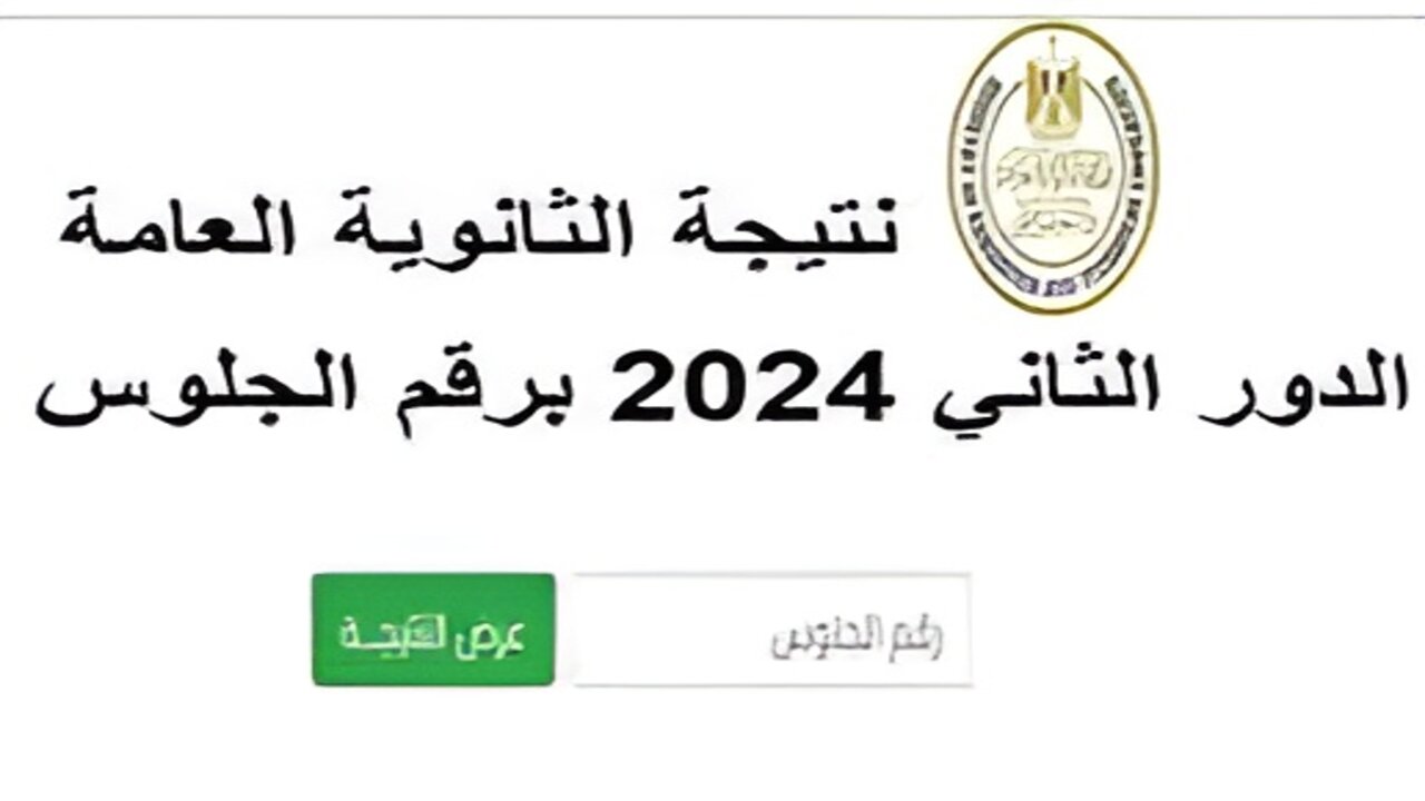 هُنـــا.. نتيجه الثانويه العامه دور تاني 2024 برقم الجلوس موقع وزارة التربية والتعليم