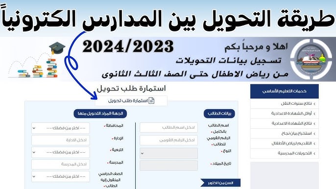 eduserv.cairo.gov.eg رابط التحويلات المدرسية بين المدارس 2024 وزارة التربية والتعليم 