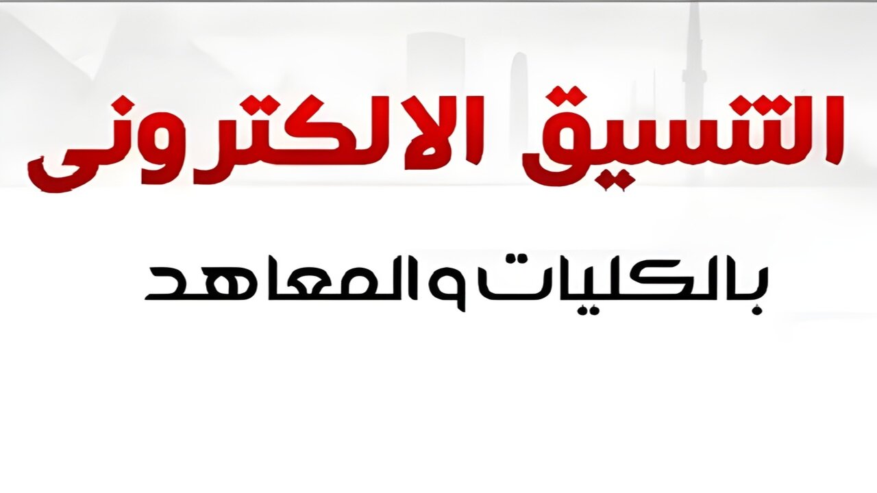 50% حد أدنى.. رابط تنسيق المرحلة الثالثة 2024 أدبي وعلمي في الجامعات والمعاهد