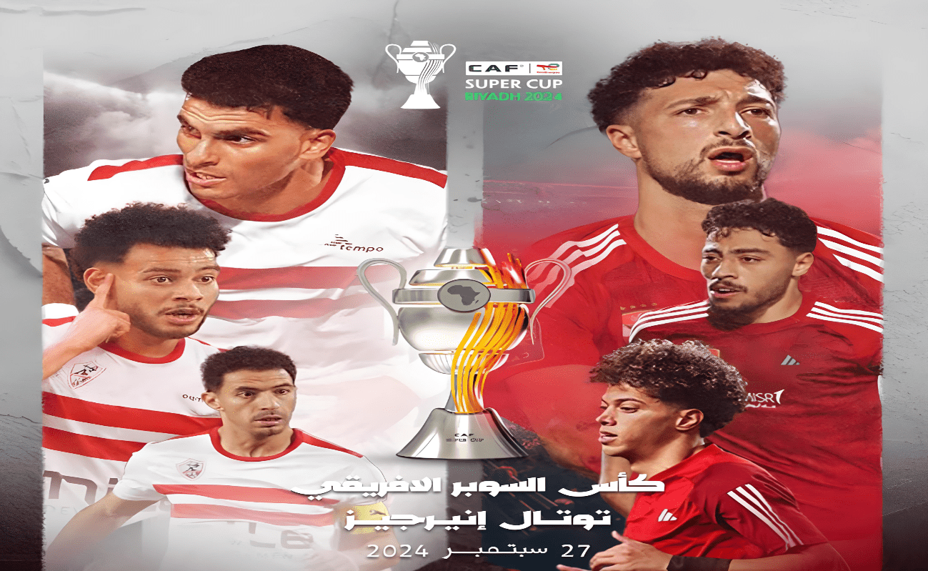 خطوة بخطوة طريقة حجز تذاكر مباراة الأهلي والزمالك في كأس السوبر الأفريقي 2024/2025 وموعد المباراة