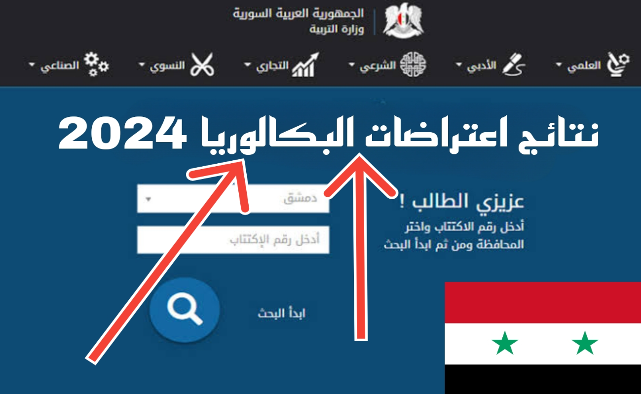 “احصل على النتيجة فوراً برقم الجلوس” نتائج اعتراضات البكالوريا الدورة الثانية التكميلية سوريا 2024 في جميع المحافظات السورية