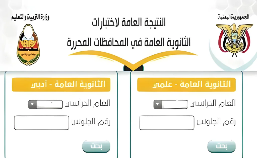 رابط رسمي..نتائج الثانوية العامة في اليمن 2024 عبر موقع وزارة التربية والتعليم moe-ye.net