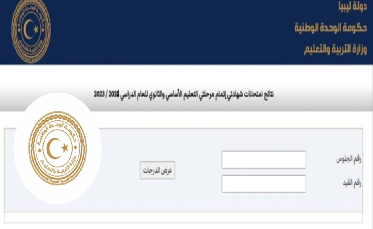 احصل على نتيجتك الآن من هنا …. رابط نتائج الشهادة الإعدادية في ليبيا 2024 برقم الجلوس