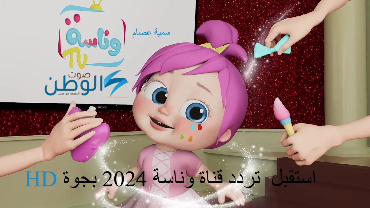 “استقبل الآن” تردد قناة وناسه الجديد 2024 بجودة HD علي الأقمار الصناعية نايل سات وعرب سات