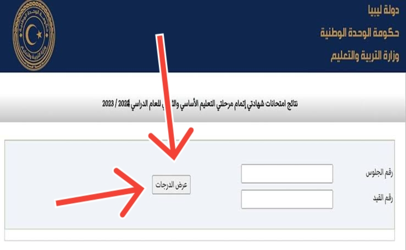 “خلال ساعات” نتيجة الشهادة الإعدادية الدور الثاني ليبيا 2024 طريقة الاستعلام والموعد النهائي لظهور النتيجة