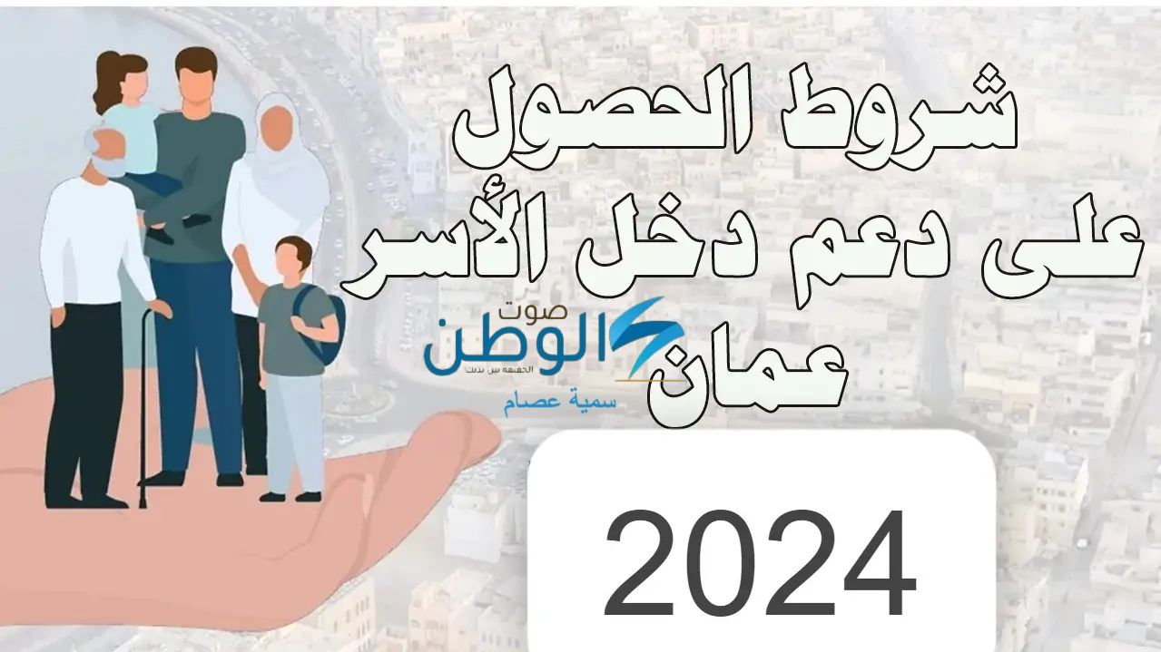 ماهي شروط التقديم بمنفعة دخل الأسرة 2024؟ وماهي الأسباب التي تؤدي إلي إيقاف صرف دعم المنفعة