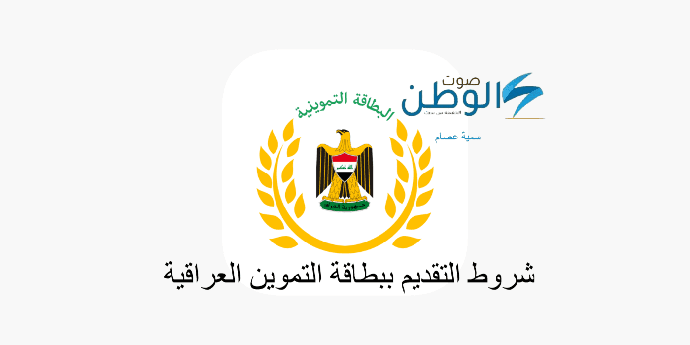 ما هي شروط التقديم على البطاقة التموينية العراقية 2024 وماهي المستندات المطلوبة للتسجيل؟