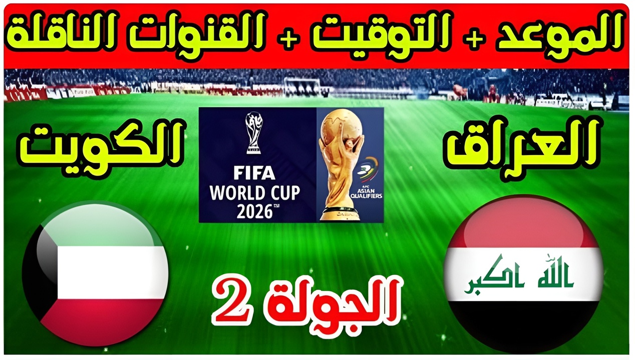 iraq vs kuwait.. مباراة العراق ضد الكويت في تصفيات كأس العالم 2024 عبر قناة الكأس