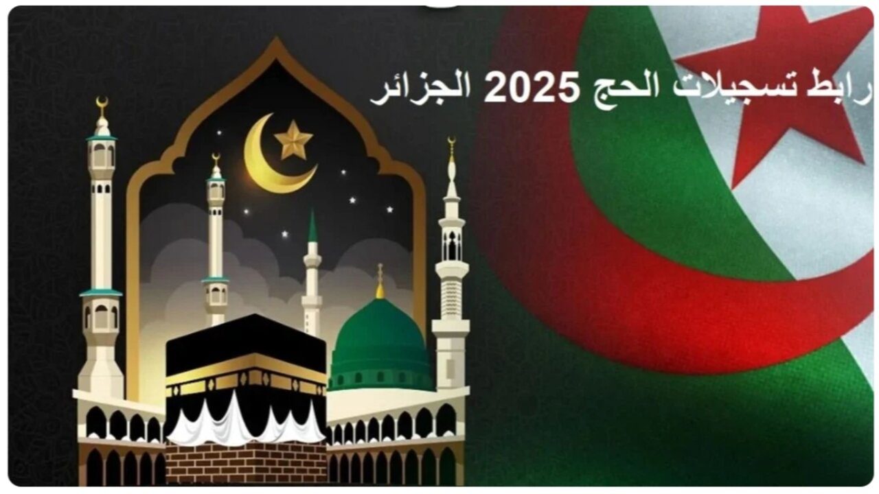 سجـــل بياناتـــك bawabetelhadj.dz.. رابط تسجيل الحج 2025 الجزائر عبر بوابة الحج