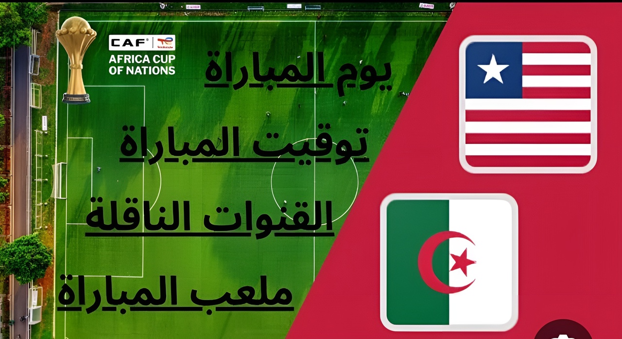 هُنــــا.. تــابع مباراة الجزائر ضد ليبريا في تصفيات كأس العالم 2026 عبر القنوات الناقلة