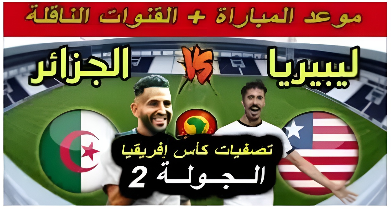 algeria vs liberia القنوات الناقلة لمباراة الجزائر اليوم ضد ليبيريا اليوم بجودة