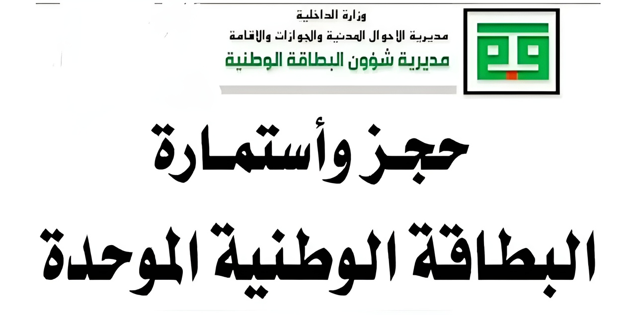 “عبـــر nid-moi.gov.iq“ رابط حجز البطاقة الوطنية الموحدة 2024 بالعراق والشروط المطلوبة