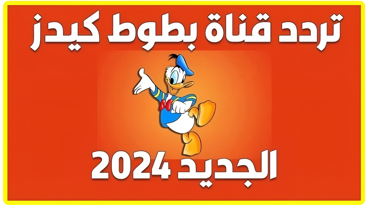 استقبل واضبط تردد قناة بطوط batoot tv على النايلسات 2024