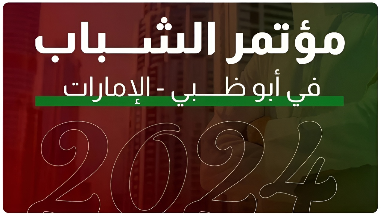 مؤتمر الشباب في الامارات 2025.. اليك رابط التسجيل وشروط الحضور وكالة إيرينا الدولية