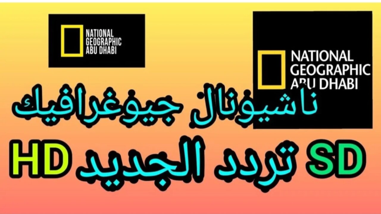 اضبط واستقبل بجودة HD.. تردد قناة ناشيونال جيوغرافيك National Geographic 2024 على النايل سات