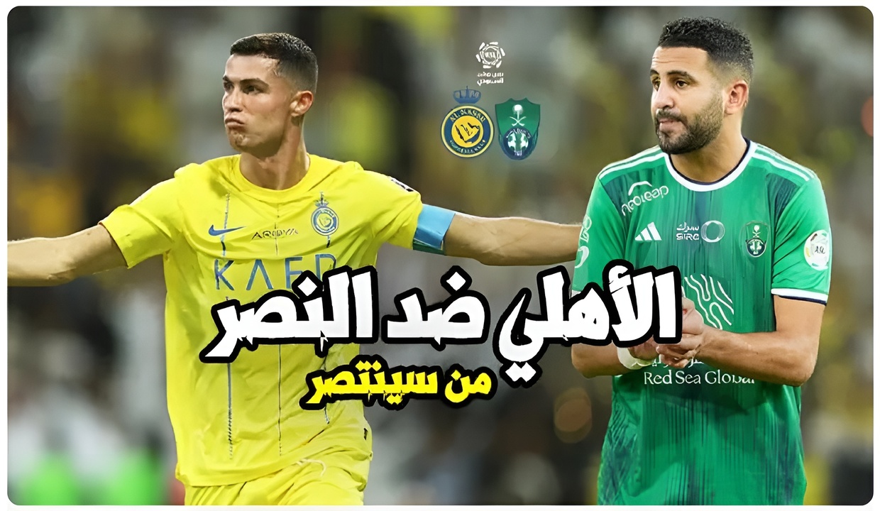 “Al-Nasar vs Al-Ahly” موعد مباراة النصر ضد الأهلي ي دوري روشن السعودي والقنوات الناقلة