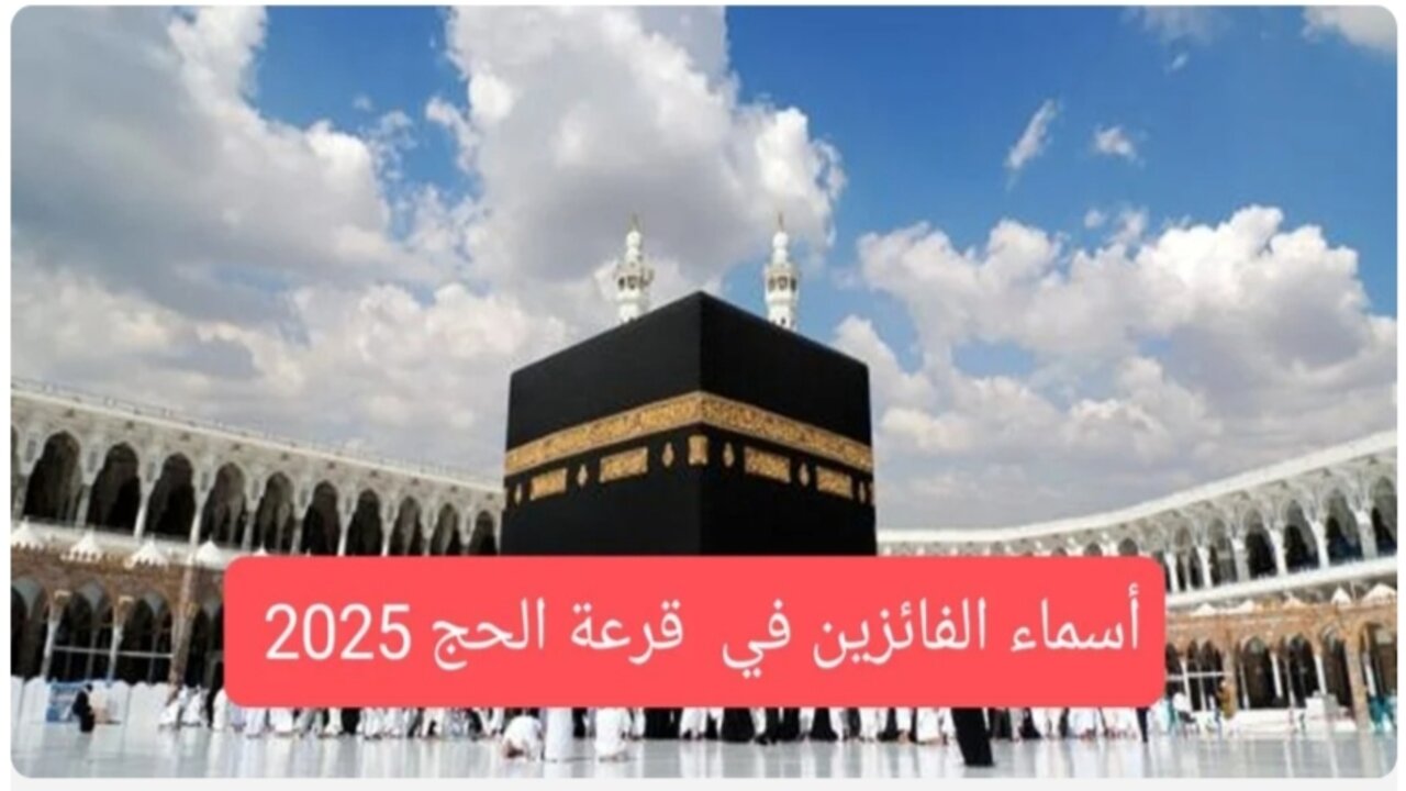 hajj.gov.iq.. رابط أسماء الفائزين بقرعة الحج 2025 بالعراق عبر الهيئة العامة للحج