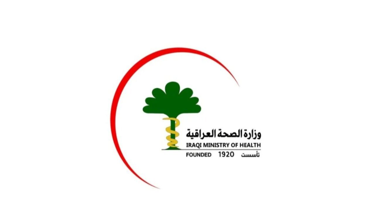 moh.gov.iq.. رابط وزارة الصحة العراقية تعيينات أسماء المقبولين 2024