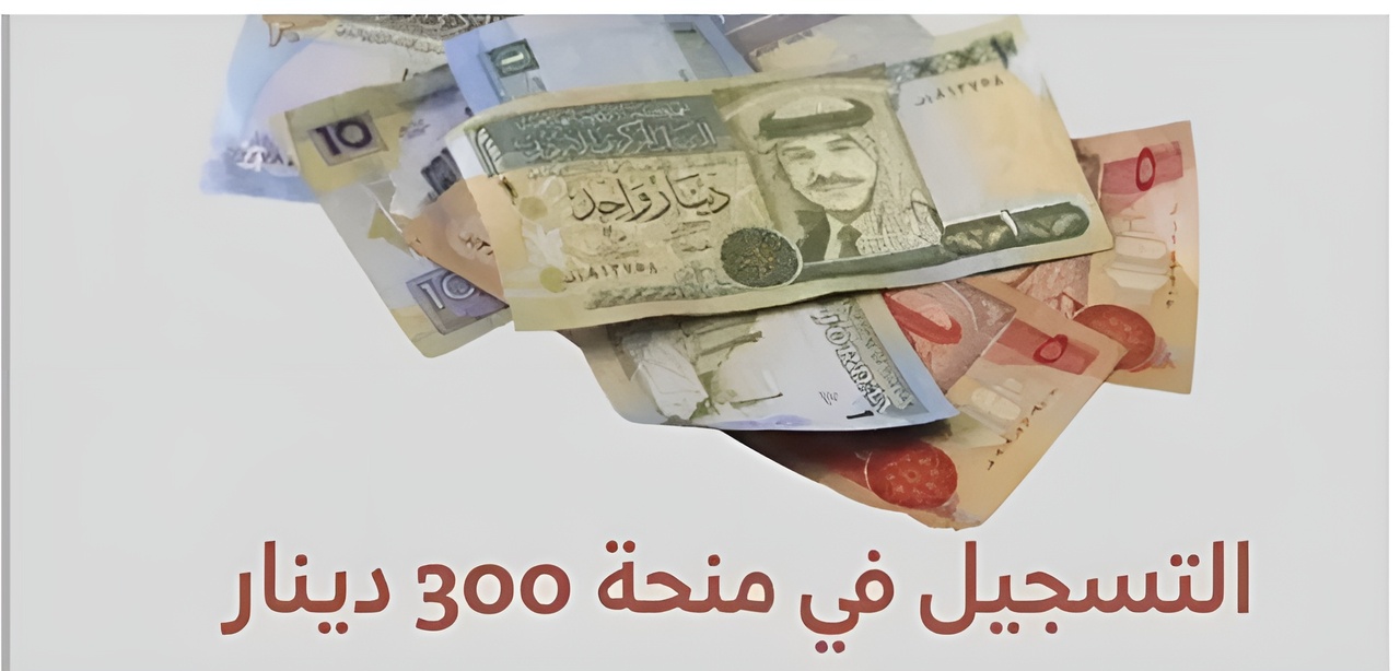 هُنــــا.. التسجيل في منحة 300 دينار 2024 تونس والشروط المطلوبة