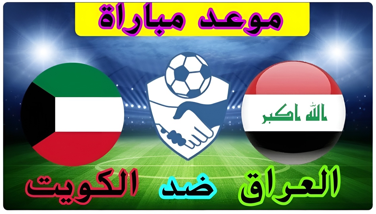 iraq vs kuwait مباراة العراق والكويت في تصفيات كأس العالم 2024