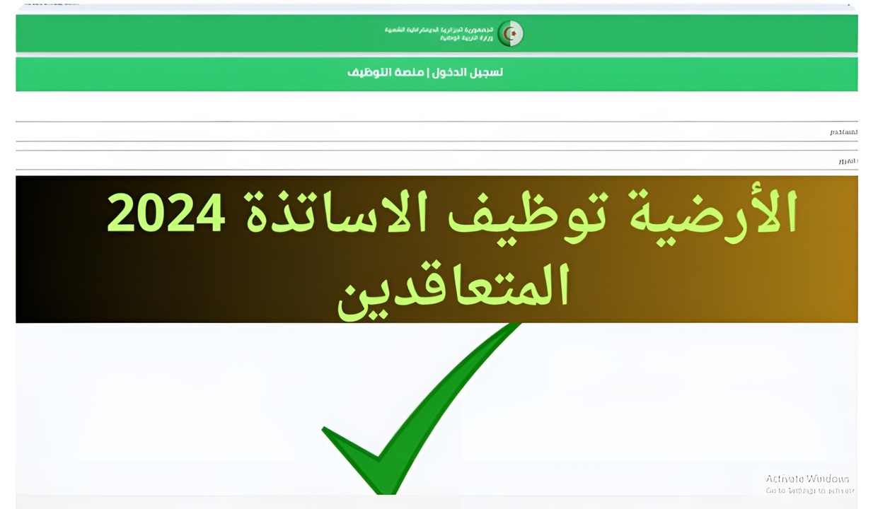 هُنــــا.. التسجيل في منصة توظيف الاساتذة المتعاقدين 2024 بالجزائر والشروط المطلوبة