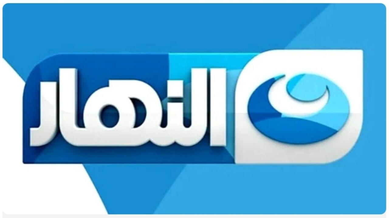 استقبل ” Al Nahar TV “.. تردد قناة النهار الجديد 2024 AL Nahar علي النايل والعرب سات على مدار 24 ساعة