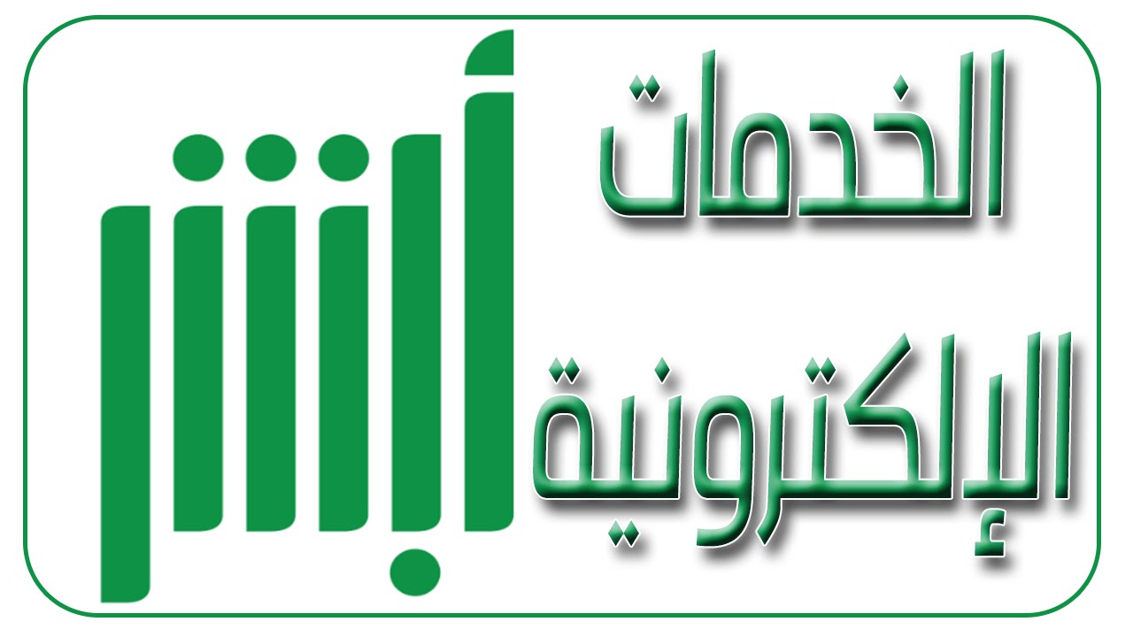 لتأمين الحسابات .. منصة أبشر توضح خطوات إعادة إنشاء كلمة المرور أبشر والشروط المطلوبة للحصول على كلمة مرور قوية