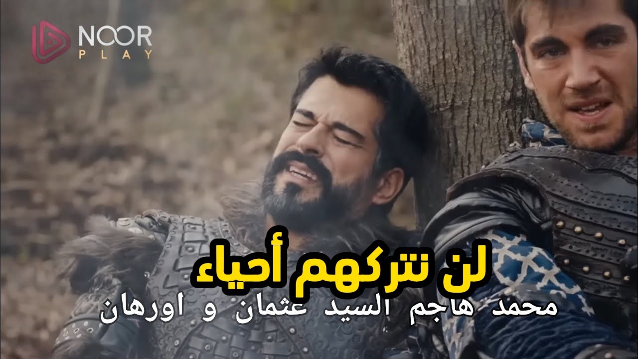 تــابع حــ1 من مسلسل قيامة عثمان الموسم السادس في هذا التوقيــــت على قناة الفجر!! المؤسس عائــد للانتقام