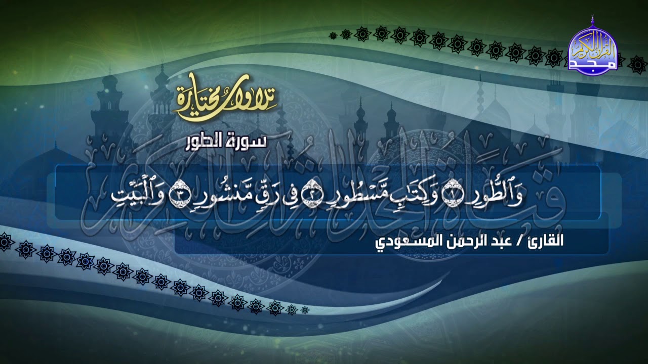 بأعذب الأصوات وبمعاني الآيات .. استقبل تردد قناة المجد للقرآن الكريم 2024 القمر الصناعي نايل سات وعرب سات