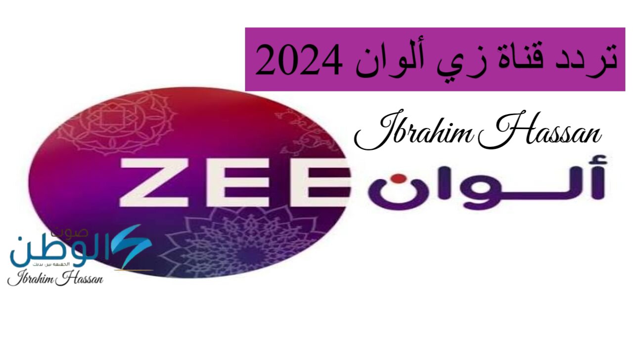 أحدث المسلسلات الهندية.. نزل تردد قناة زي ألوان 2024 بجودة HD على النايل سات