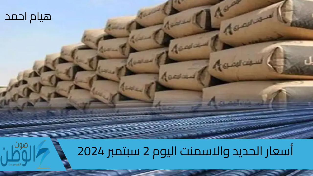 هبوط سعر الحديد والأسمنت اليوم الاثنين 2 سبتمبر 2024 في سوق مواد البناء المصري