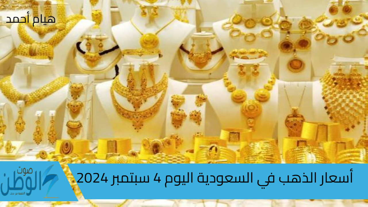 سعر الجرام بكام.. تراجع سعر الذهب في السعودية اليوم 4 سبتمبر 2024