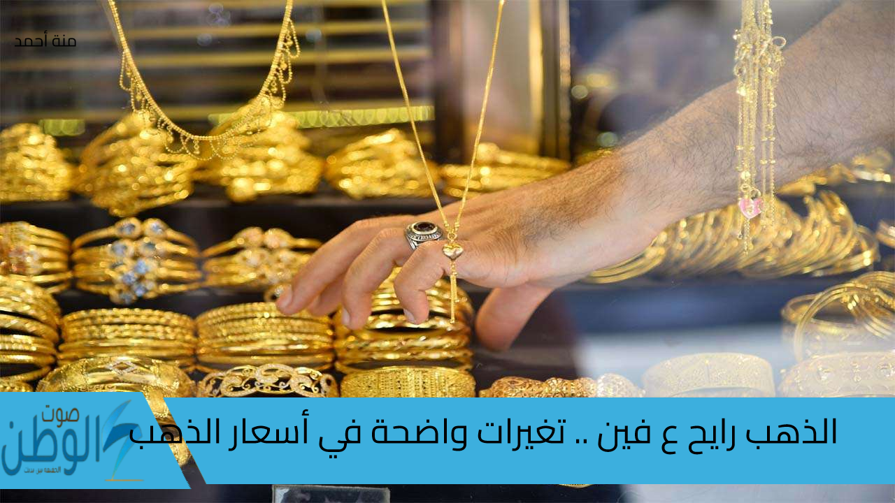 عيار 21 بكام النهاردة .. أسعار الذهب في مصر اليوم الاثنين 2/9/2024 بعد آخر التغيرات