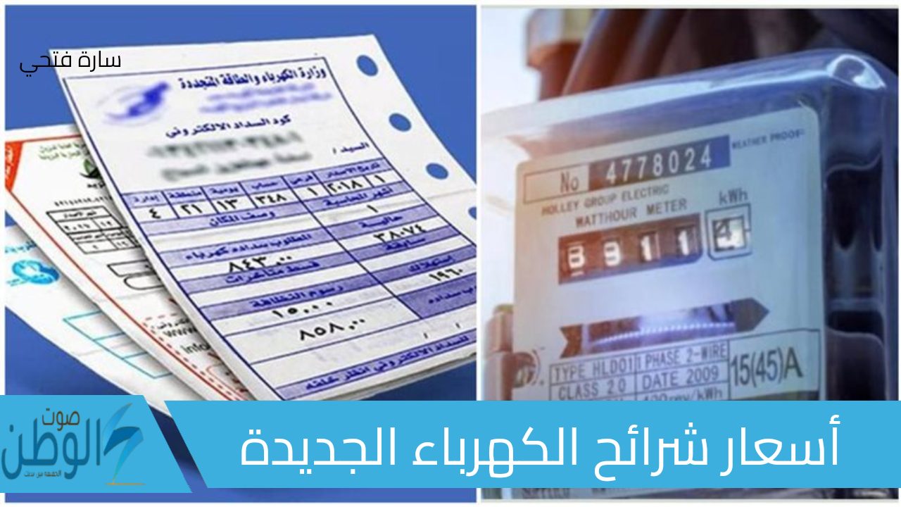 تعرف على الزيادة الجديدة في أسعار شرائح الكهرباء 2024 وكيفية توفير الطاقة