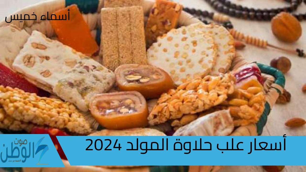 أسعار علب حلاوة المولد 2024 شوف العلبة والقطع وصلت لكام السنه دي