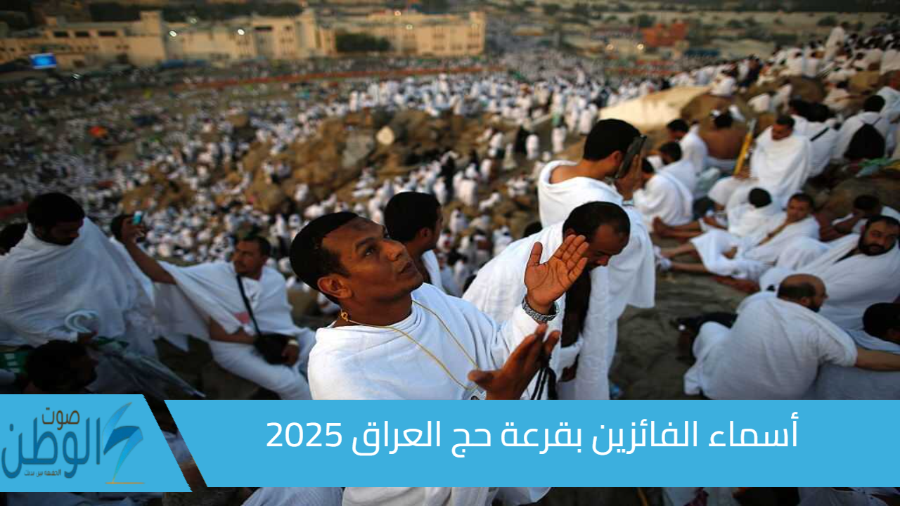 مبروك للحجاج الجُدد.. استعلام أسماء الفائزين بقرعة حج العراق 2025| تحقق من قبولك